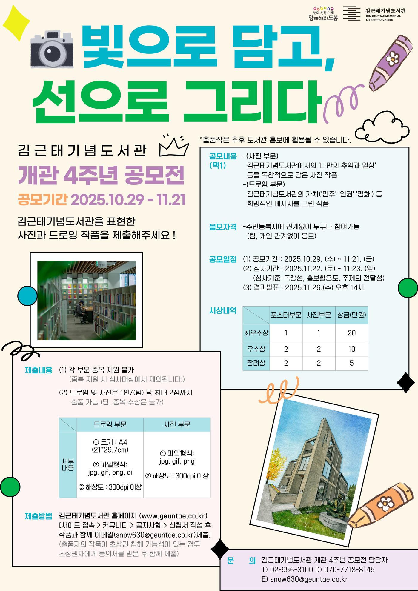 본문 이미지 - 사진·드로잉 공모전 &#39;빛으로 담고, 선으로 그리다&#39; 포스터 &#40;김근태기념도서관 제공&#41;