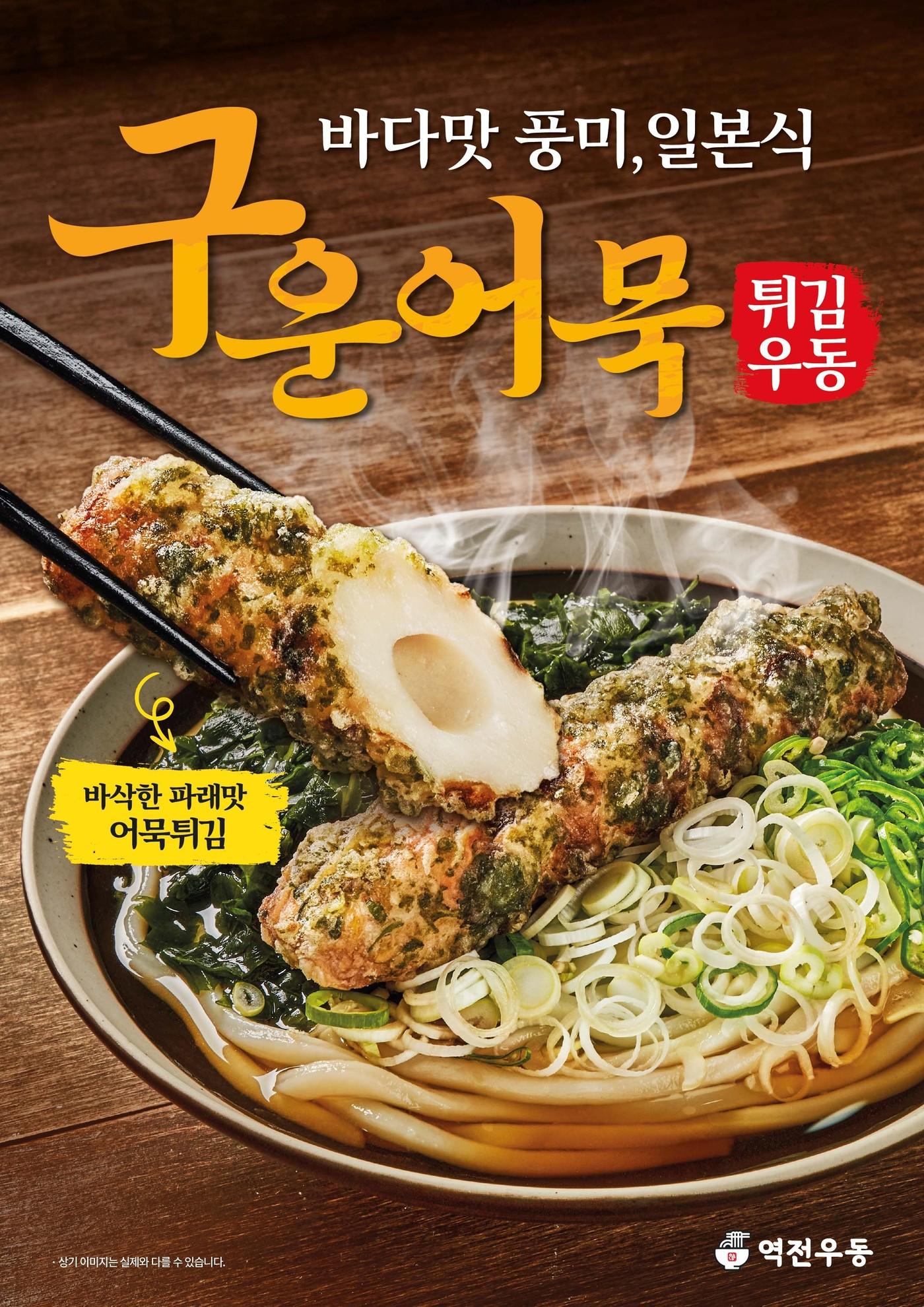 본문 이미지 - 역전우동 '구운어묵 튀김우동'.(더본코리아 제공)