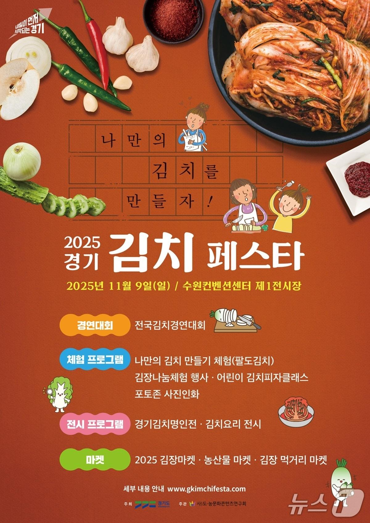 본문 이미지 - 2025 경기 김치페스타 포스터.&#40;경기도 제공. 재판매 및 DB금지&#41;