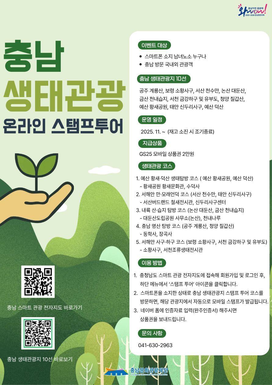 본문 이미지 - '생태관광지 10선 온라인 스탬프 투어' 포스터.(충남도 제공. 재판매 및 DB금지)/뉴스1