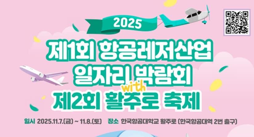 본문 이미지 - 항공레저산업 일자리 박람회 포스터.(국토교통부 제공)뉴스1ⓒ news1