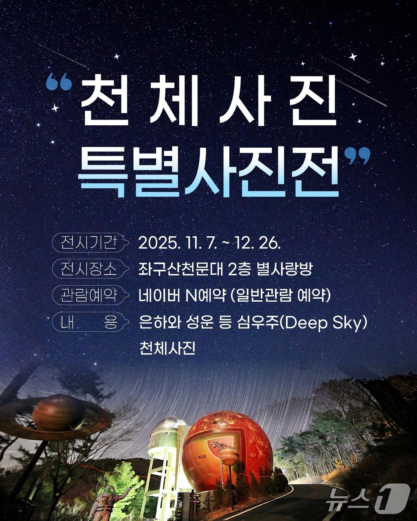 본문 이미지 - 충북 증평 좌구산천문대는 오는 7일부터 12월 26일까지 '2차 천체사진 특별전시전'을 개최한다.(증평군 제공, 재판매 및 DB금지)/뉴스1