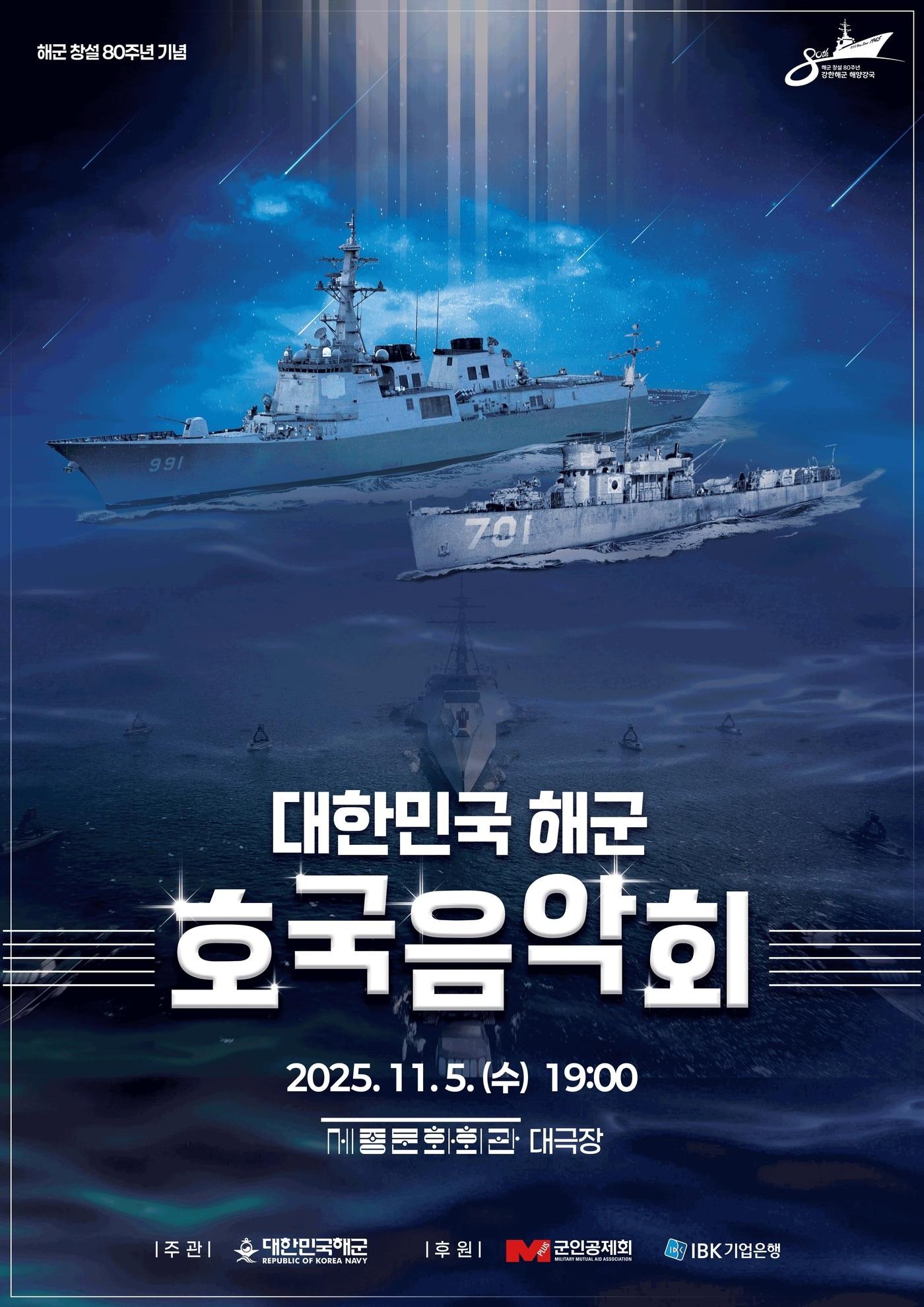 본문 이미지 - 대한민국 해군 호국음악회 포스터.&#40;해군 제공&#41;