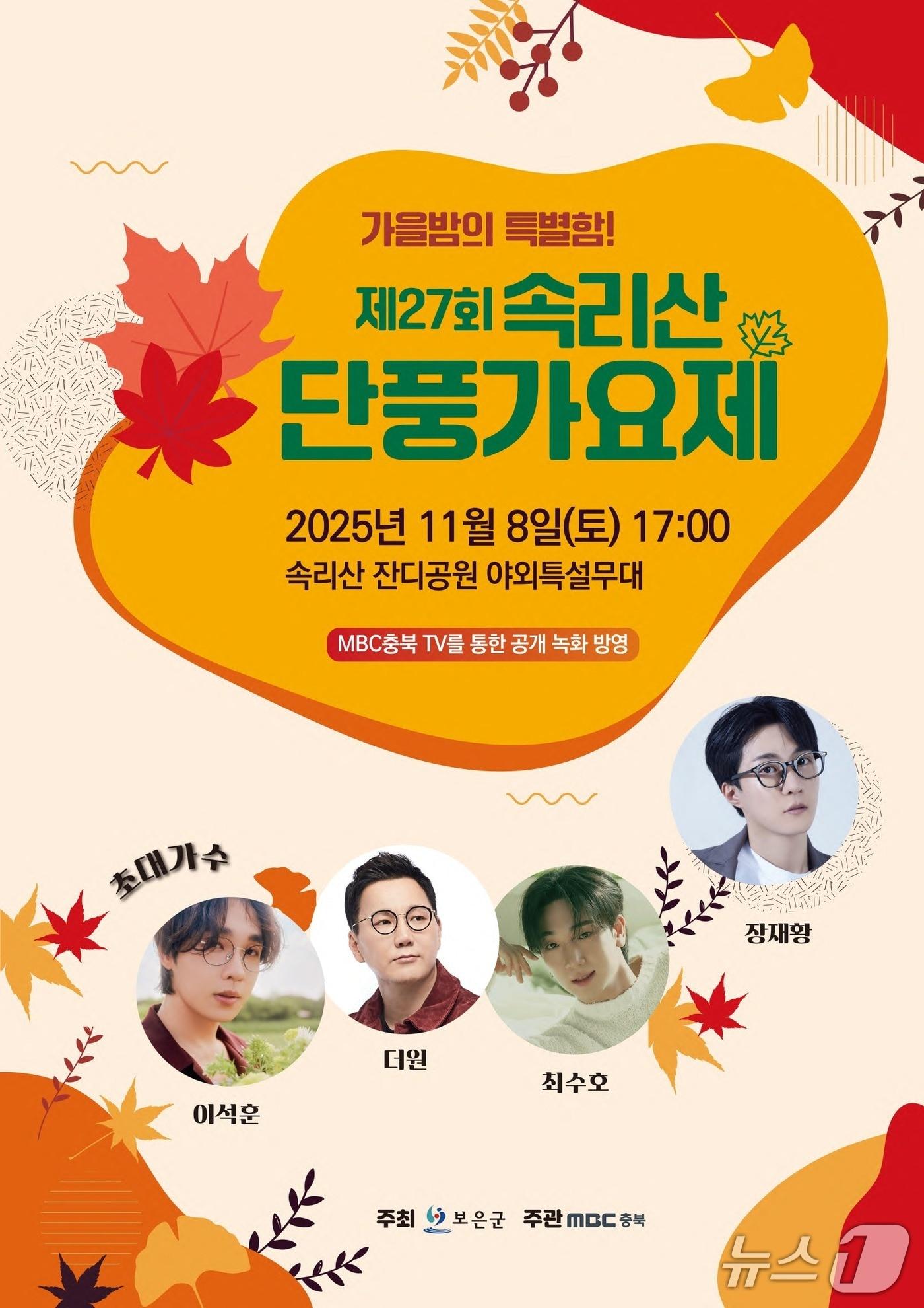 본문 이미지 - 보은군 속리산 단풍가요제 홍보물 /뉴스1 