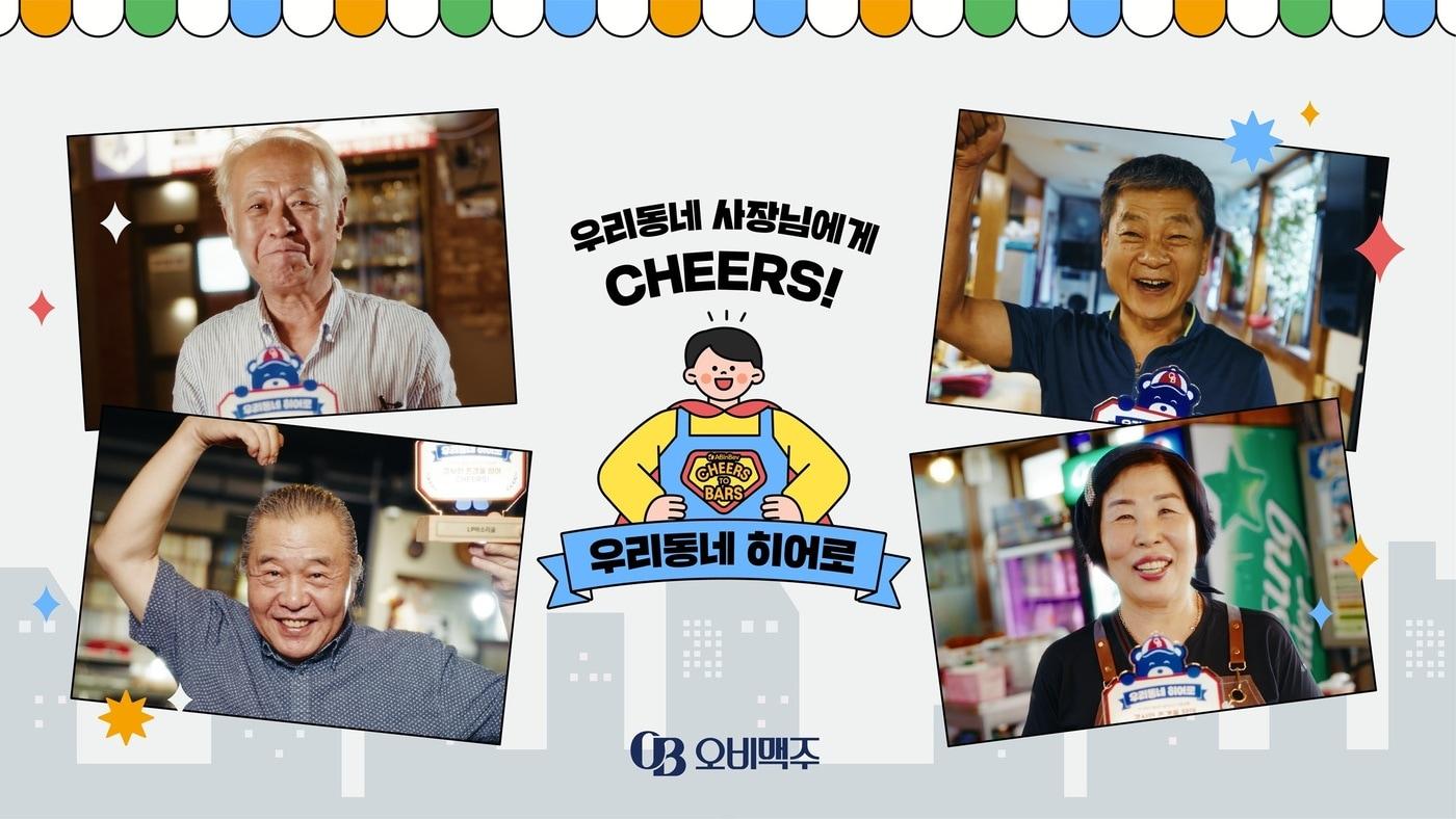 &#40;오비맥주 제공&#41;