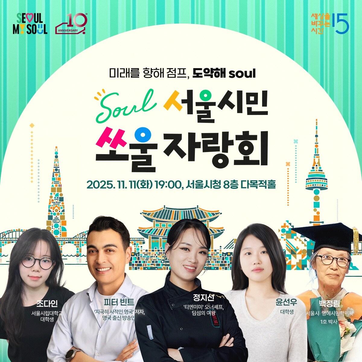 본문 이미지 - 서울형 동기부여 콘서트'서울시민 쏘울자랑회' 홍보물(서울시 제공)