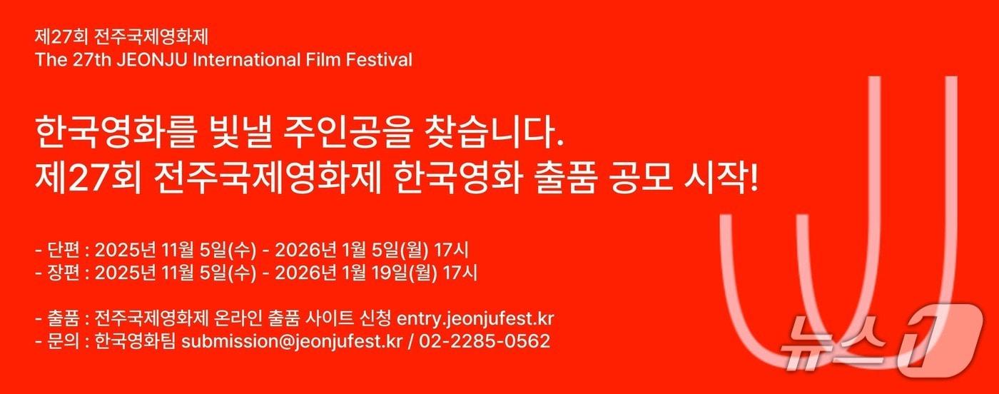 전주국제영화제가 5일부터 제27회 전주국제영화제 한국 영화 출품 공모를 시작했다.(영화제 제공. 재판매 및 DB 금지)