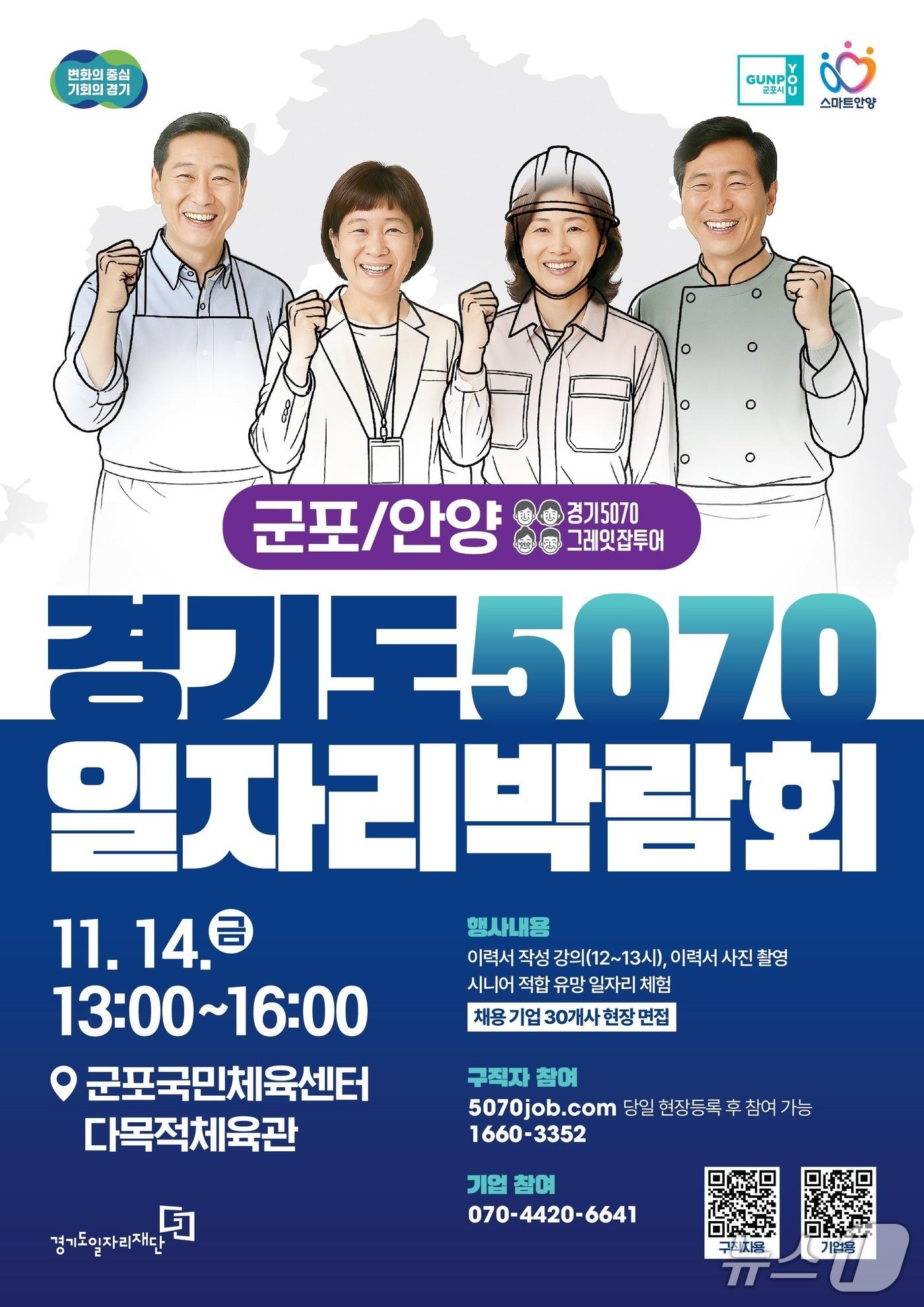 본문 이미지 -  2025 경기도 5070 일자리 박람회 in 군포+안양 홍보물. &#40;군포시 제공. 재판매 및 DB 금지&#41; 2025.11.5/뉴스1