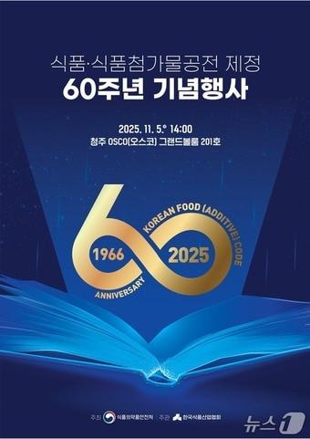 본문 이미지 - 식품 및 식품첨가물 공전 제정 60주년 기념행사 포스터&#40;식약처 제공&#41; 2025.11.5/뉴스1