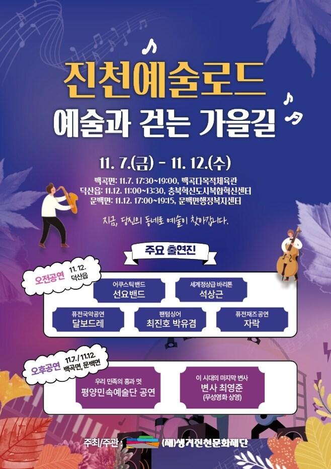 본문 이미지 - 충북 진천 (재)생거진천 문화재단은 오는 7일부터 찾아가는 문화공연 시리즈로 '진천예술로드: 예술과 걷는 가을 길'을 개최한다./뉴스1