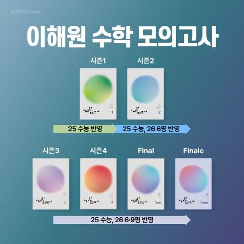 본문 이미지 - 이해원 수학 모의고사 교재 / 사진=시대인재북스 제공