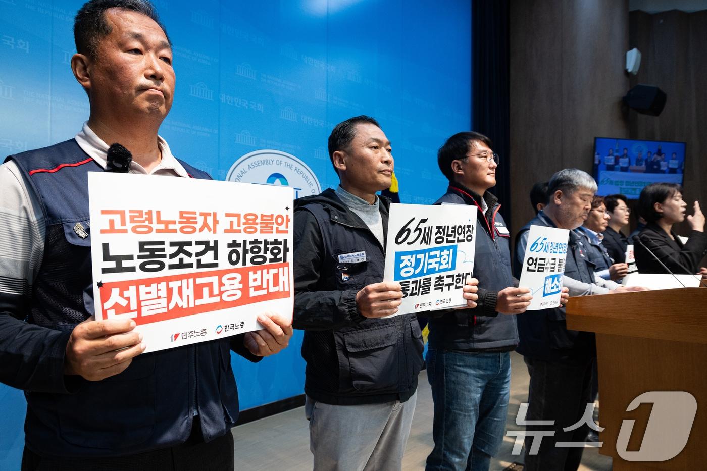 양대노총 조합원들이 5일 서울 여의도 국회 소통관에서 법정 정년연장 연내 입법 촉구 양대노총 기자회견을 하고 있다. 2025.11.5/뉴스1 ⓒ News1 유승관 기자