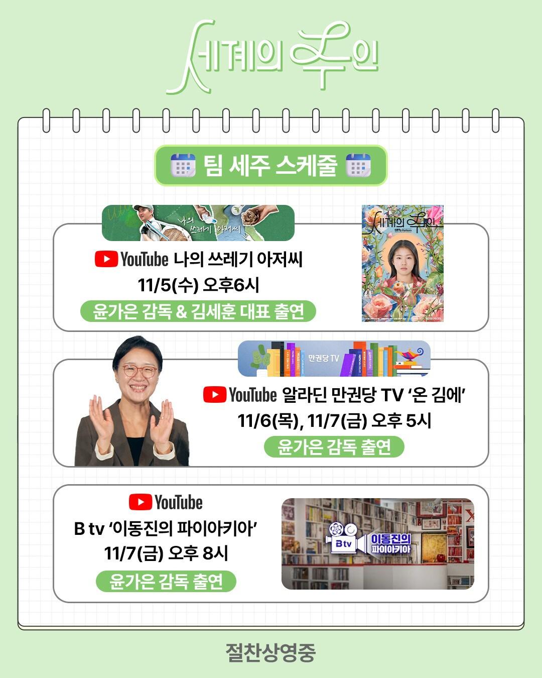 본문 이미지 - '세계의 주인' 유튜브 채널 출연