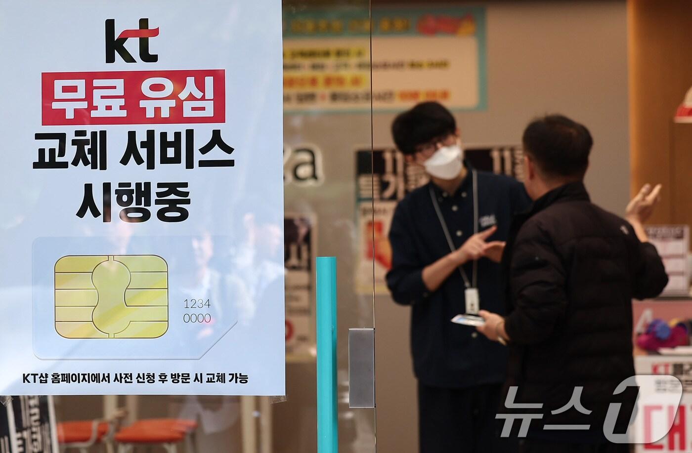 KT가 해킹 피해 후속 대책으로 전 가입자를 대상으로 무상 유심 교체를 시행한 5일 서울 시내 한 KT 대리점에 무료 유심 교체 서비스 시행 안내문이 붙어져 있다. KT는 시행 초기 신청이 집중될 가능성을 고려해 피해 발생 지역&#40;광명·금천 등&#41;을 우선 대상으로 교체를 진행하며, 이달 19일부터는 수도권 및 강원 전 지역 그리고 12월 3일부터는 전국으로 확대한다. 2025.11.5/뉴스1 ⓒ News1 김성진 기자