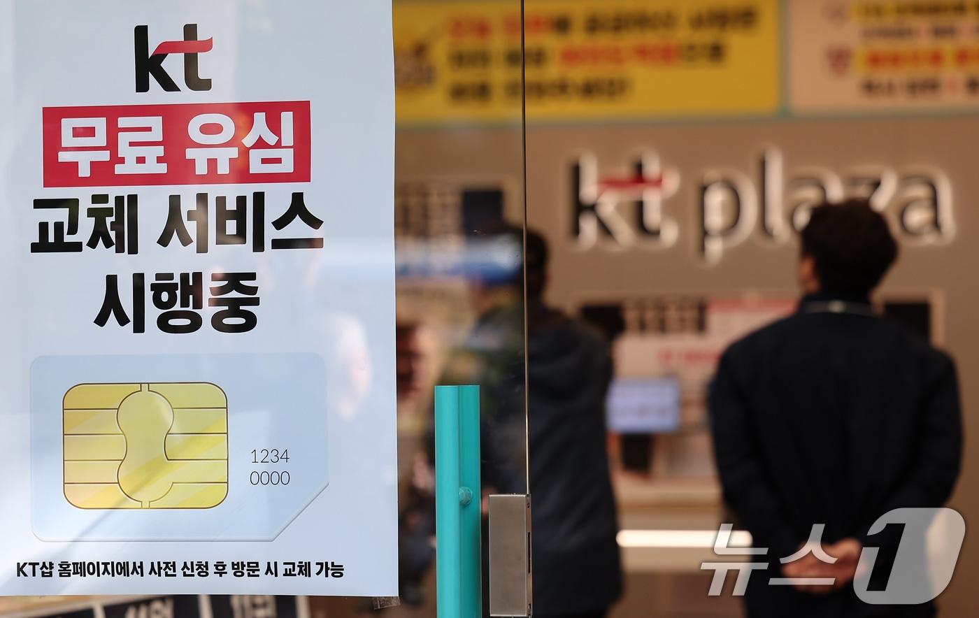 서울 시내 한 KT 대리점에 무료 유심 교체 서비스 시행 안내문이 붙어져 있다. 2025.11.5/뉴스1 ⓒ News1 김성진 기자