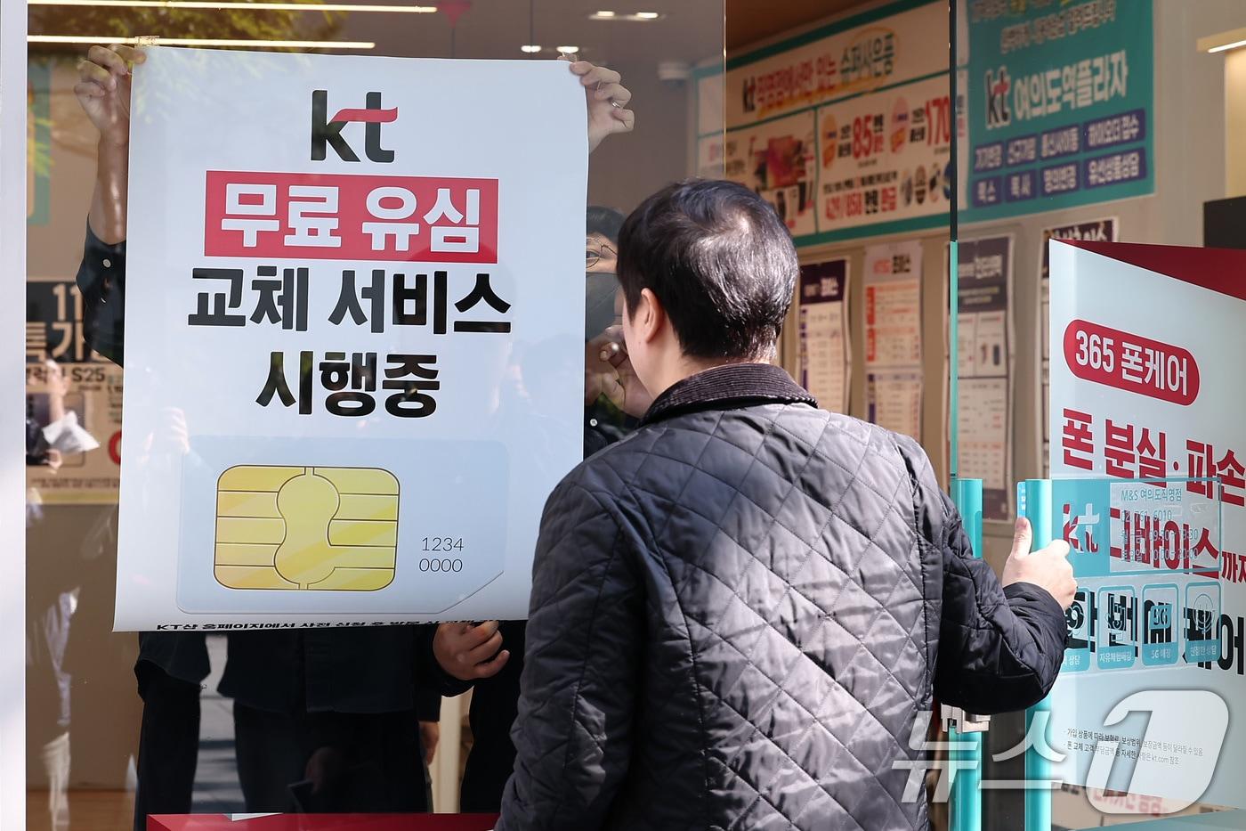 KT가 해킹 피해 후속 대책으로 전 가입자를 대상으로 무상 유심 교체를 시행한 5일 서울 시내 한 KT 대리점에 무료 유심 교체 서비스 시행 안내문이 부착되고 있다. KT는 시행 초기 신청이 집중될 가능성을 고려해 피해 발생 지역&#40;광명·금천 등&#41;을 우선 대상으로 교체를 진행하며, 이달 19일부터는 수도권 및 강원 전 지역 그리고 12월 3일부터는 전국으로 확대한다. 2025.11.5/뉴스1 ⓒ News1 김성진 기자