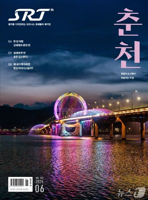 본문 이미지 -  SRT매거진 6월호에 선정된 춘천시 풍경.&#40;춘천시 제공, 재판매 및 DB금지&#41; 