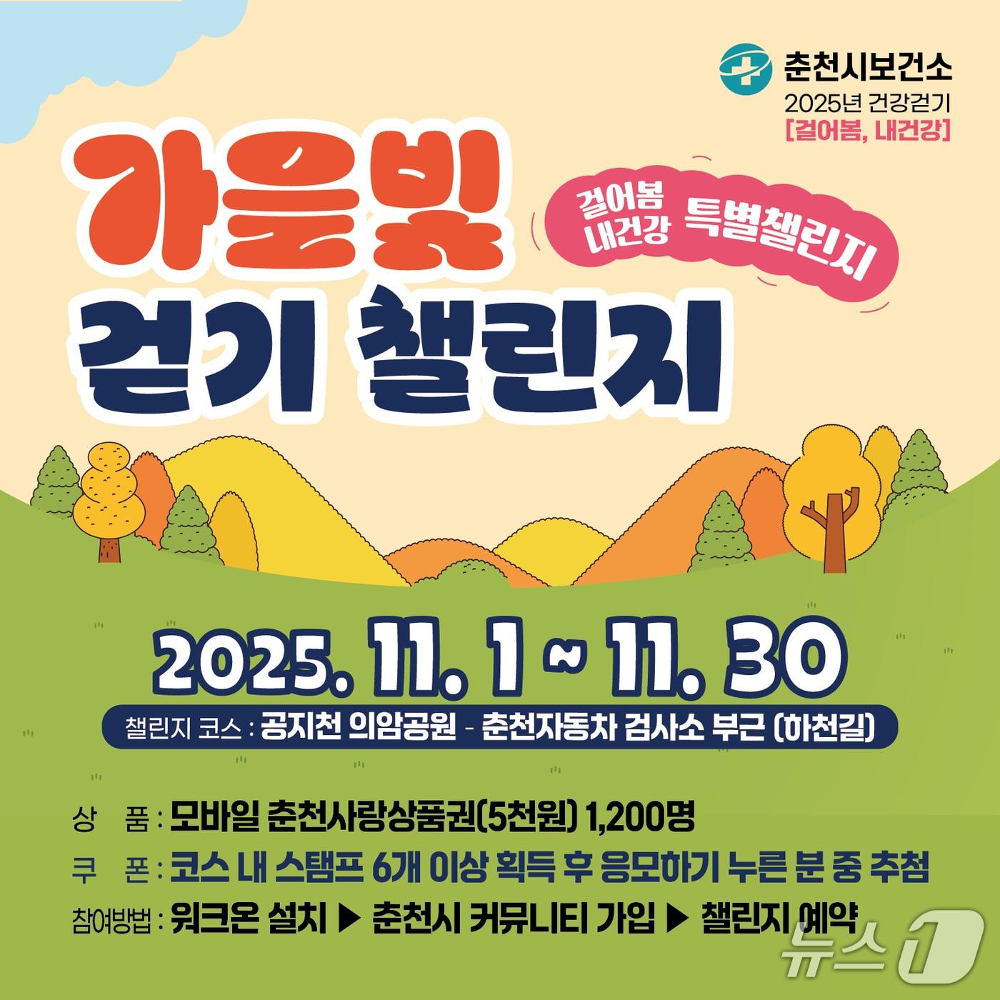 본문 이미지 - 강원 춘천시, 비대면 걷기 이벤트 ‘가을빛 걷기 챌린지’ 운영 포스터.&#40;춘천시 제공, 재판매 및 DB금지&#41;