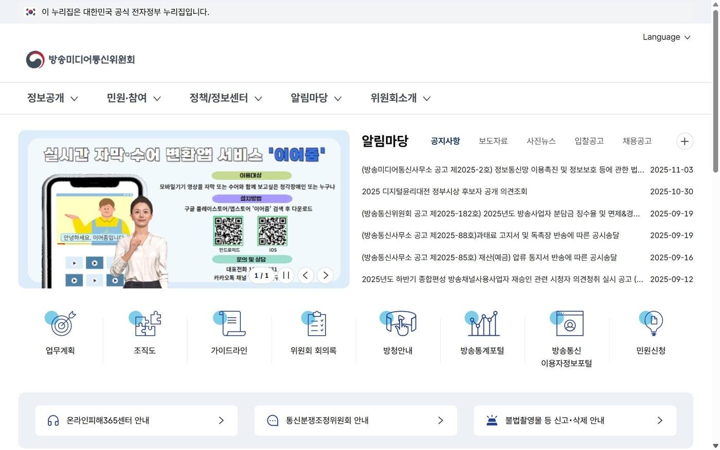 방송미디어통신위원회 홈페이지 화면. &#40;방미통위 홈페이지 갈무리&#41;