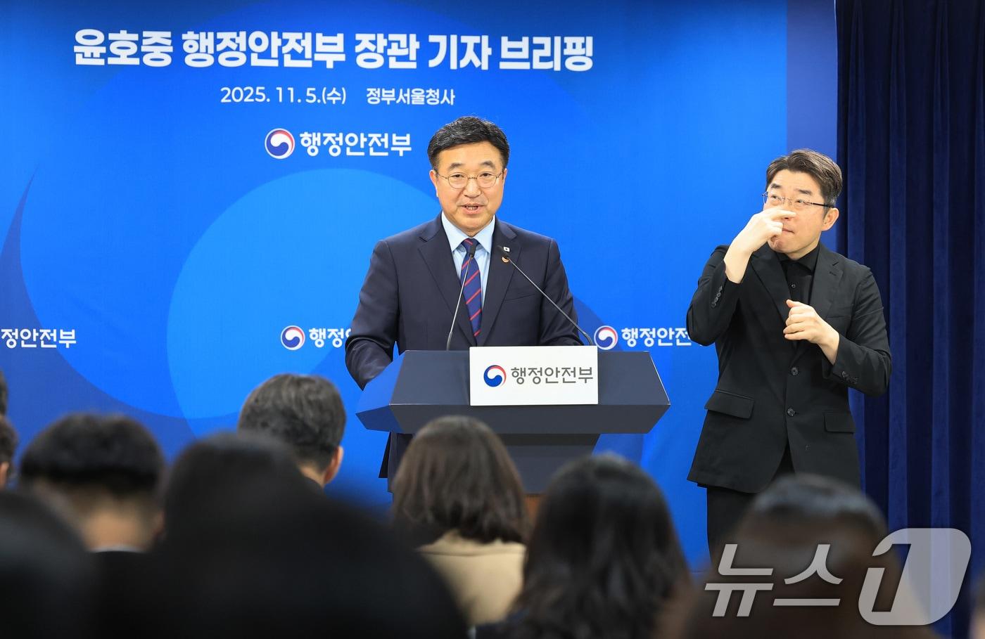 윤호중 행정안전부 장관이 5일 서울 종로구 정부서울청사에서 열린 출입기자단 브리핑에서 발언을 하고 있다. 2025.11.5/뉴스1 ⓒ News1 임세영 기자