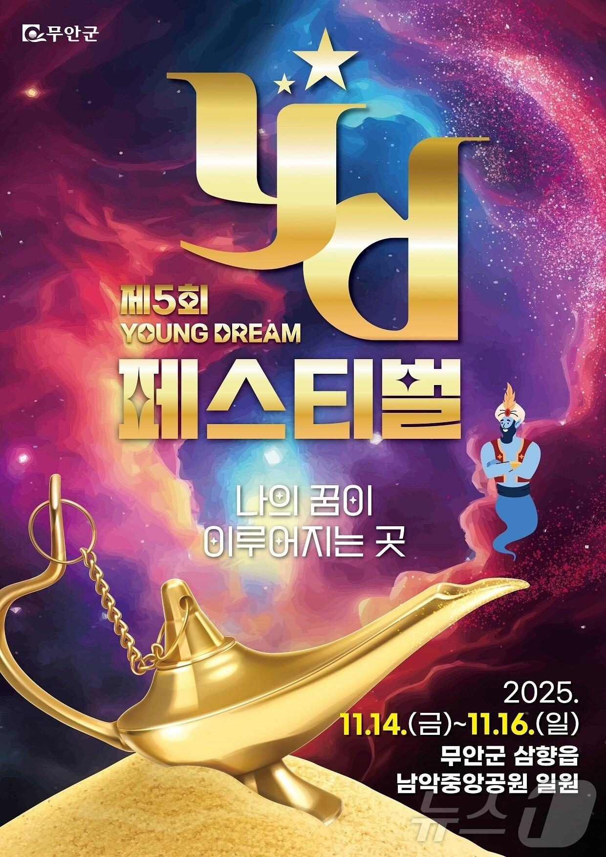 본문 이미지 - 제5회 무안YD페스티벌 포스터 &#40;무안군 제공. 재판매 및 DB금지&#41; /뉴스1 