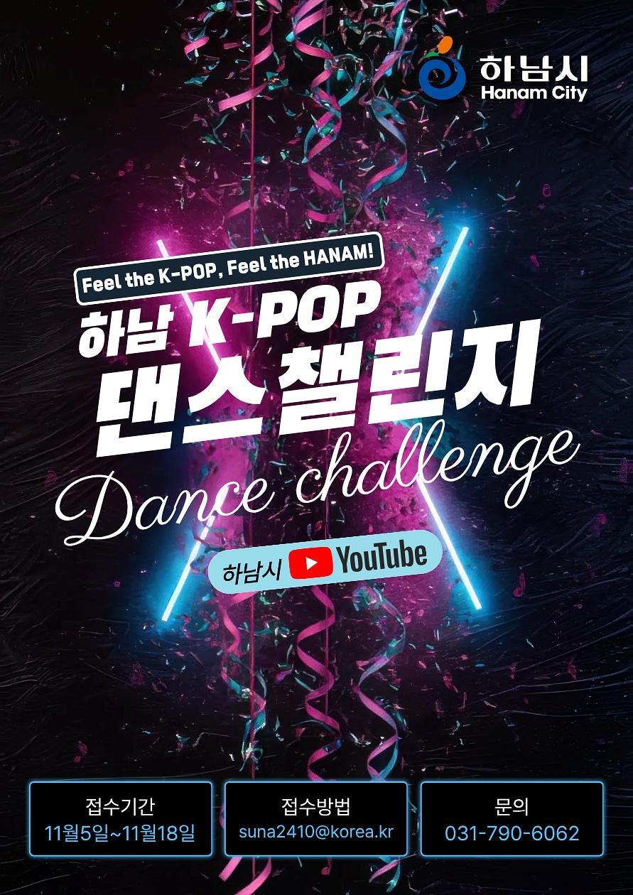 본문 이미지 - 경기 하남시 K-POP 댄스 챌린지 홍보 포스터&#40;하남시 제공. 재판매 및 DB 금지&#41;/뉴스1 