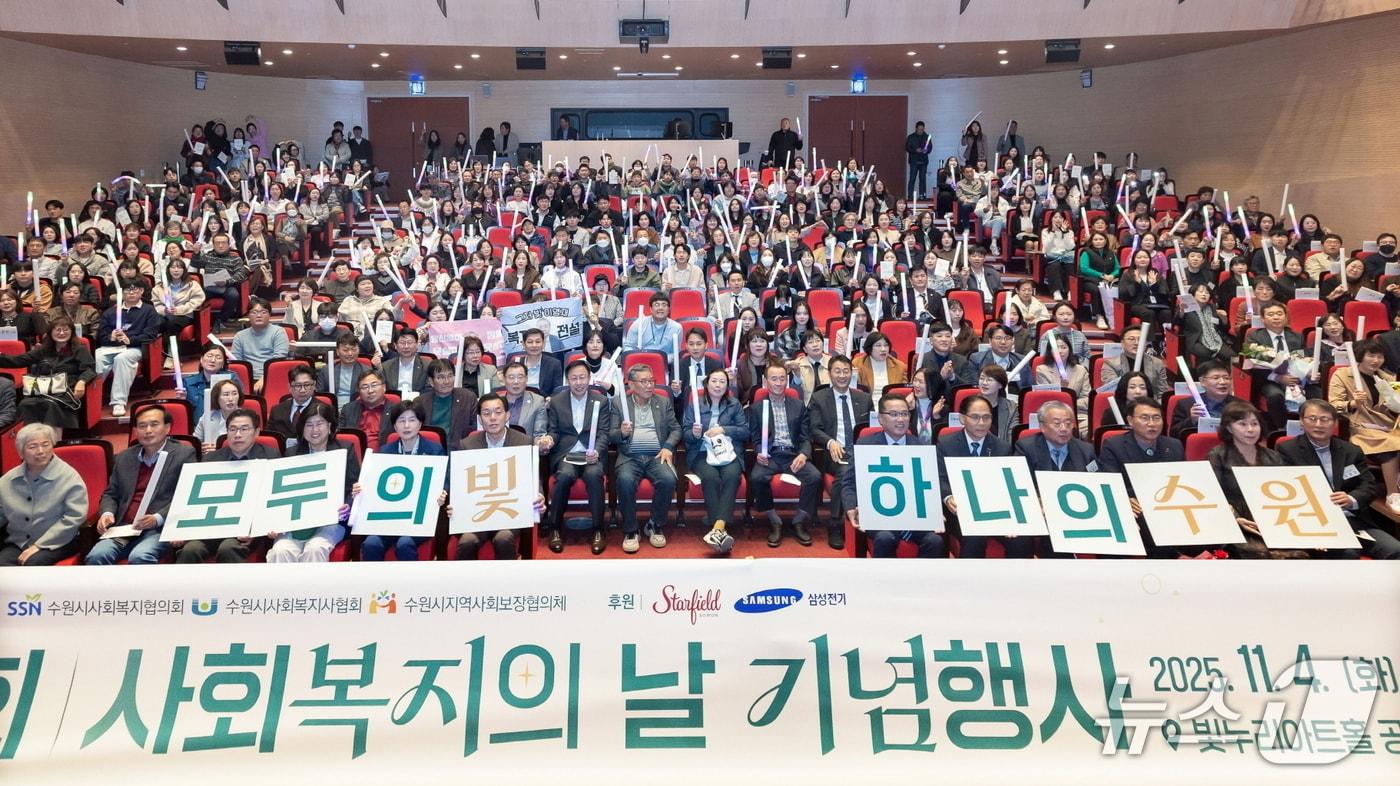 지난 4일 경기 수원시 제26회 사회복지의 날 기념행사 &#39;모두의 빛 하나의 수원&#39; 참석자들이 기념촬영을 하고 있다. &#40;수원시 제공. 재판매 및 DB 금지&#41; 2025.11.5/뉴스1 
