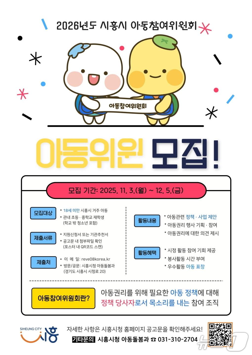 본문 이미지 - &#39;2026년 시흥시 아동참여위원회&#39; 위원 모집 홍보 포스터.&#40;시흥시 제공&#41;