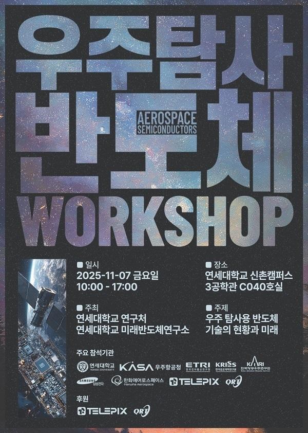 본문 이미지 - 연세대 주최 &#39;우주탐사 반도체 워크숍&#39; 공식 후원사 참여 /  텔레픽스  제공