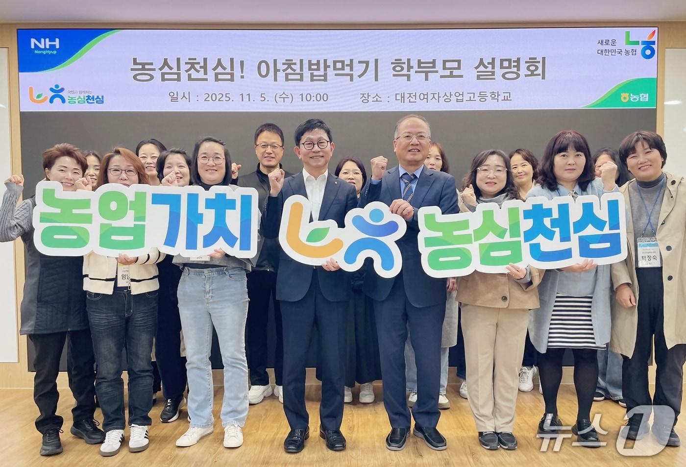 농협중앙회 대전본부는 5일 대전여자상업고등학교&#40;학교장 김기정&#41;를 방문하여 “농심천심&#40;農心天心&#41; 아침밥먹기 운동 학부모 설명회”를 열었다. &#40;농협대전본부 제공. 재판매 및 DB금지&#41; 2025.11.5/뉴스1