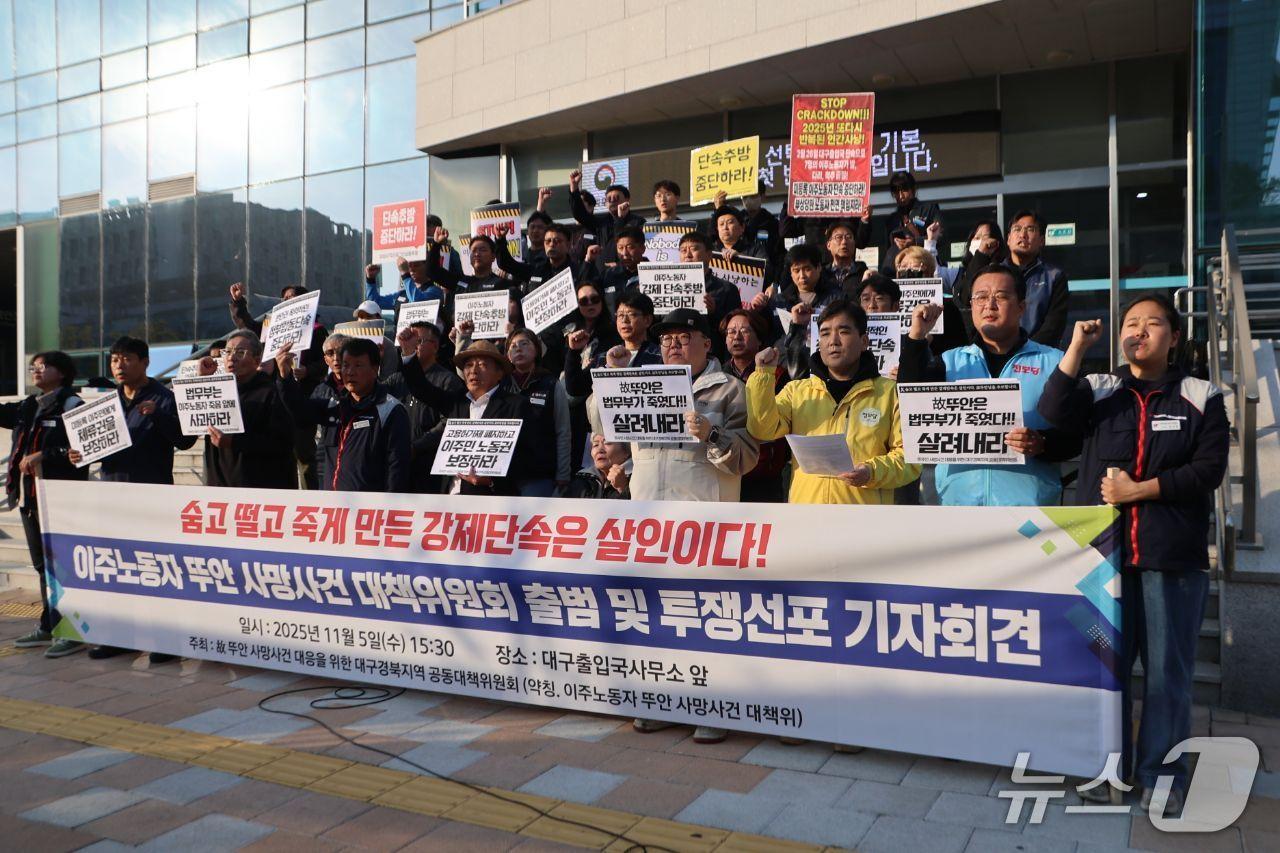 본문 이미지 - 베트남 여성 사망사건 대응을 위한 대구경북지역 공동대책위원회가 5일 대구출입국외국인사무소 앞에서 기자회견을 열고 진상규명을 촉구했다.&#40;고&#40;故&#41; 뚜안 사망사건 대응을 위한 대구경북지역 공동대책위원회 제공. 재판매 및 DB금지&#41;