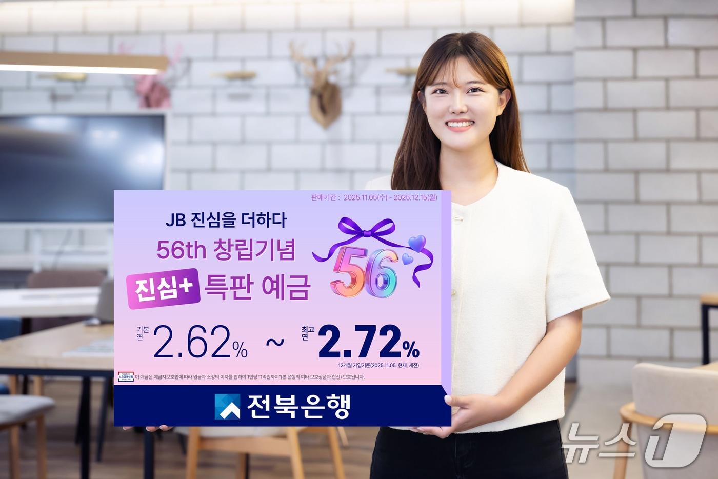 전북은행이 5일부터 &#39;56th 창립기념 진심+ 특판 예금&#39;을 한정 판매 한다.&#40;전북은행 제공. 재판매 및 DB 금지&#41;