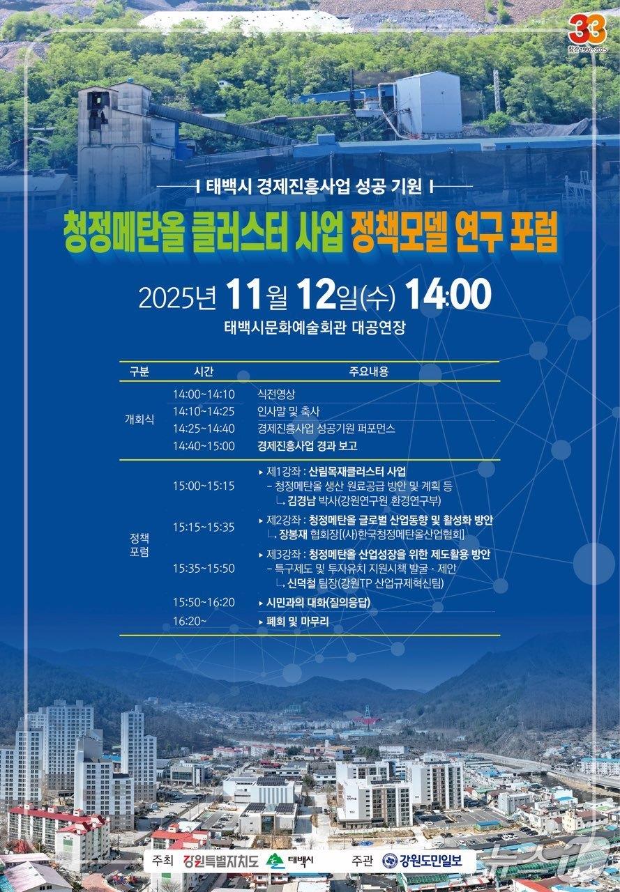본문 이미지 - 강원 태백시의 &#39;청정메탄올 클러스터 사업 정책모델 연구 포럼&#39; 안내 포스터. &#40;태백시 제공. 재판매 및 DB금지&#41; 2025.11.5/뉴스1