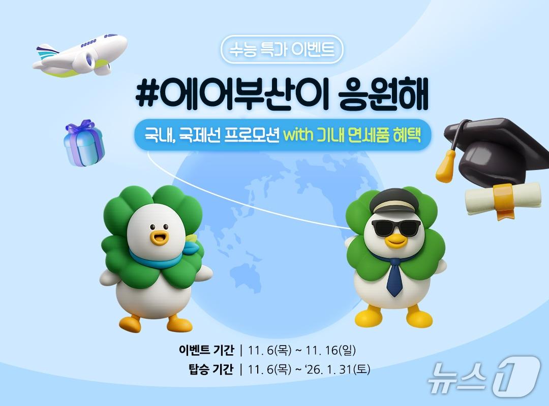 본문 이미지 - 에어부산 수능 기념 할인 프로모션 홍보문.&#40;에어부산 제공. 재판매 및 DB 금지&#41;