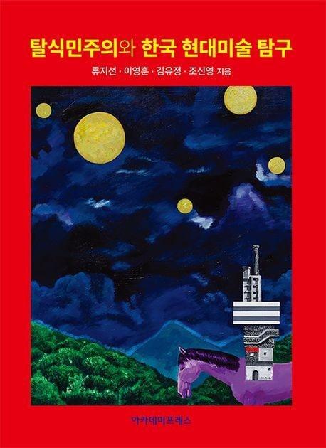 본문 이미지 - 탈식민주의와 한국 현대미술 탐구 (아카데미프레스제공)