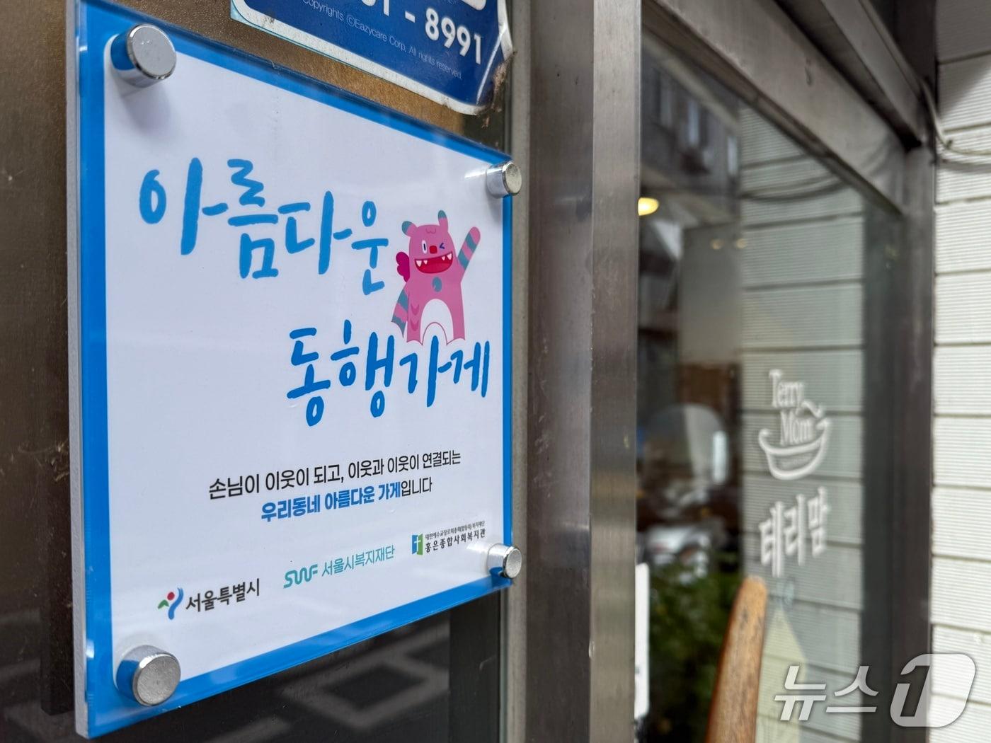 본문 이미지 - 아름다운 동행가게 사진(서울시 제공)