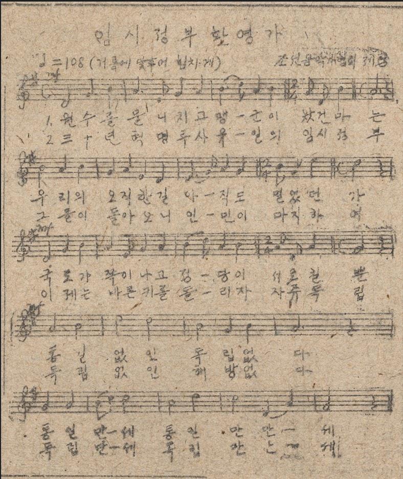본문 이미지 - &#39;임시정부환영가&#39; 악보 &#40;국립중앙도서관 제공&#41;