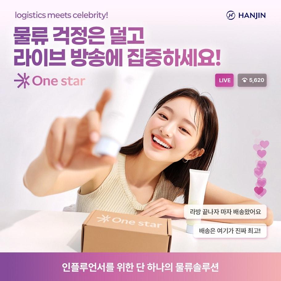 본문 이미지 - 한진이 맞춤형 물류 솔루션 원스타를 출시했다 (한진 제공)