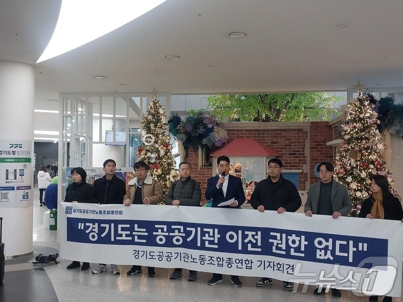 본문 이미지 - 경기도가 경기도경제과학연구원의 의정부시 이전을 추진 중인 가운데 노조가 &#34;행정적 준비와 제도 기반 없이 진행되고 있다&#34;고 비판했다. 사진은 지난해 12월 11일 경기도공공기관노동조합총연합이 남부지역 공공기관의 동북부 이전 추진과 관련해 11일 도청 1층 로비에서 기자회견을 열어 이전 반대 입장을 밝히고 있는 모습. 2024.12.11/뉴스1 ⓒ News1 송용환 기자