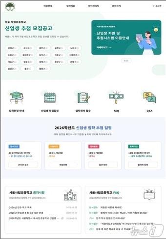 본문 이미지 - 사립학교 입학포털 화면. &#40;서울시교육청 제공&#41;