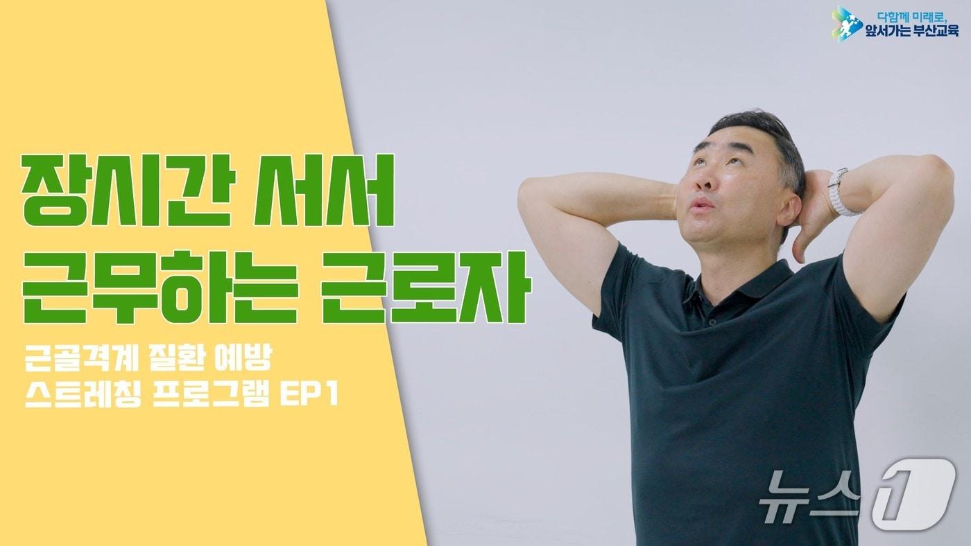 근골격계질환 예방 스트레칭 동영상 썸네일.(부산시교육청 제공. 재판매 및 DB금지)