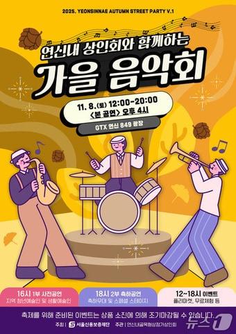 본문 이미지 - 연신내골목형상점가 가을 음악회 포스터(은평구청 제공)