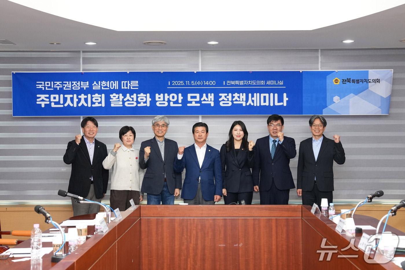 김슬지 전북도의원(오른쪽 세번째)이 주민자치회 활성화를 위한 정책세미나를 개최했다.(의회제공. 재판매 및 DB금지)2025.11.6/뉴스1