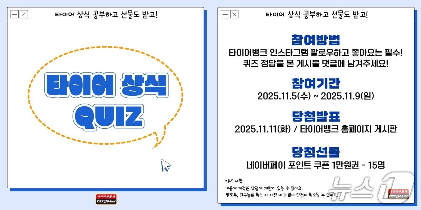 본문 이미지 - 타이어뱅크, 타이어 상식퀴즈로 SNS 소통 강화. (타이어뱅크 제공. 재판매 및 DB금지) 2025.11.6/뉴스1