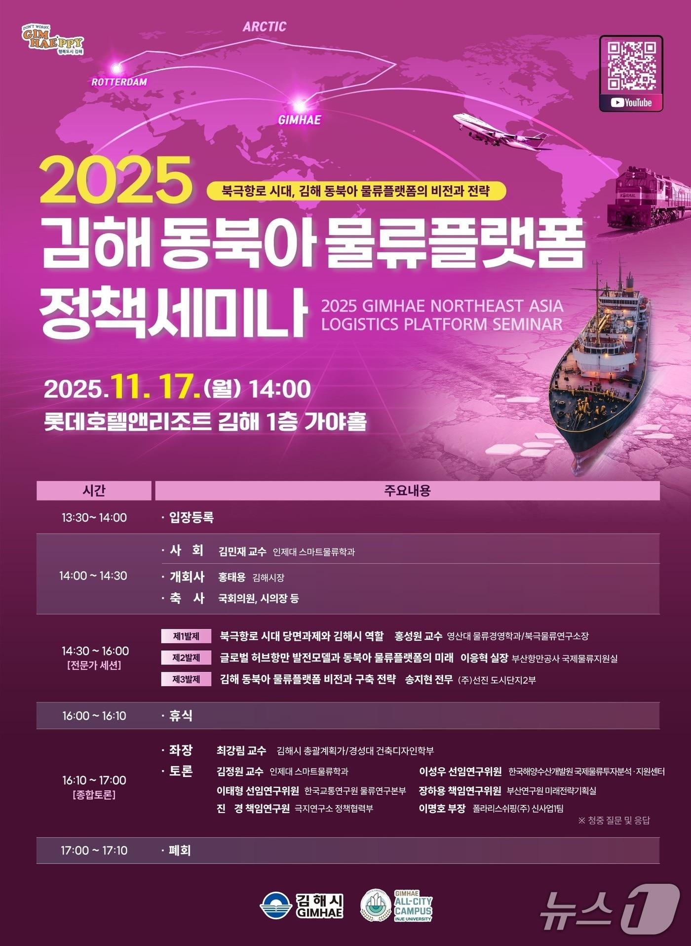 본문 이미지 - 김해시가 17일 롯데호텔앤리조트 김해에서 동북아 물류 플랫폼 정책 세미나를 연다. 사진은 세미나 홍보물.&#40;김해시 제공. 재판매 및 DB금지&#41;