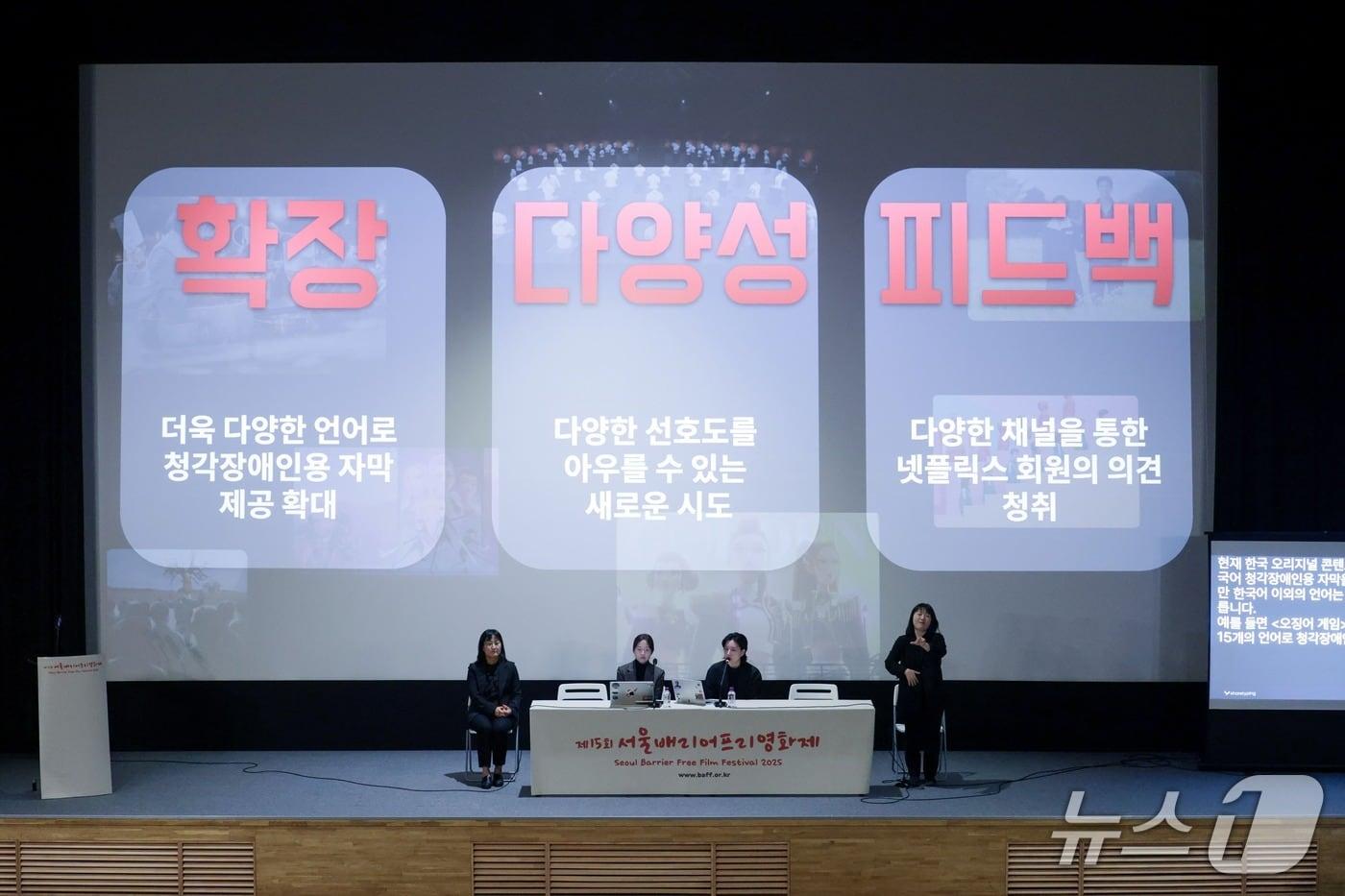 루시 황 넷플릭스 더빙 타이틀 매니저와 최수연 넷플릭스 시니어 로컬라이제이션 프로듀서가 넷플릭스의 배리어프리 사례를 공유하고 있다. 양옆에는 수어통역사가 통역을 진행하고 있다. 2025.11.06/뉴스1(넷플릭스 제공)