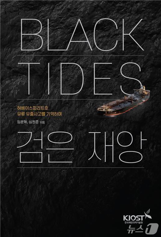 본문 이미지 - KIOST 전문도서 &#39;Black Tides 검은 재앙&#39;&#40;한국해양과학기술원 제공&#41;