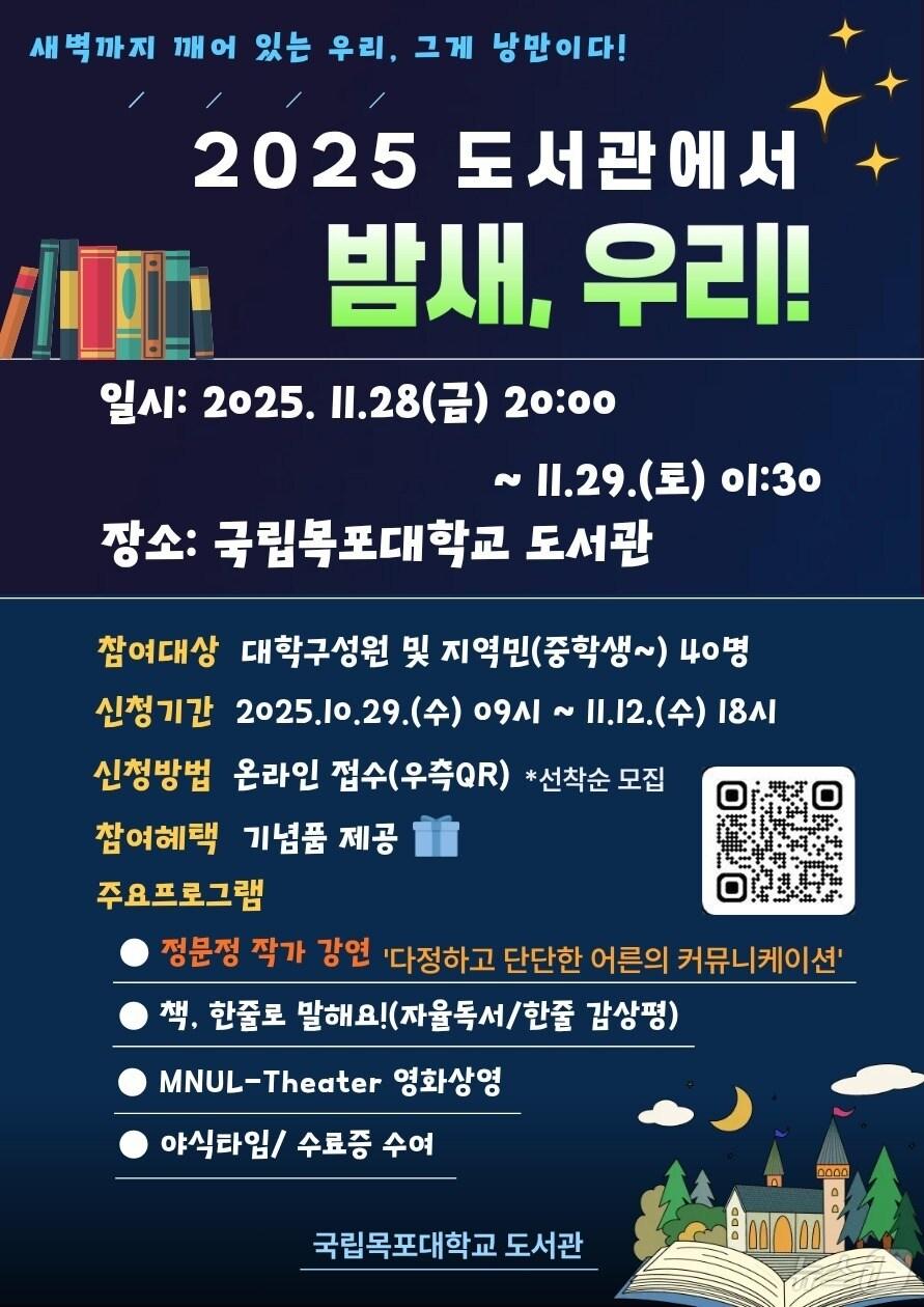 본문 이미지 - 목포대 &#39;도서관에서 밤새, 우리!&#39; 포스터 &#40;목포대 제공. 재판매 및 DB금지&#41; /뉴스1 