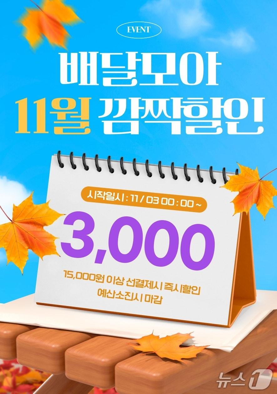 본문 이미지 -  공공배달앱 제천 배달모아 11월 이벤트.&#40;제천시 제공. 재판매 및 DB금지&#41;/뉴스1