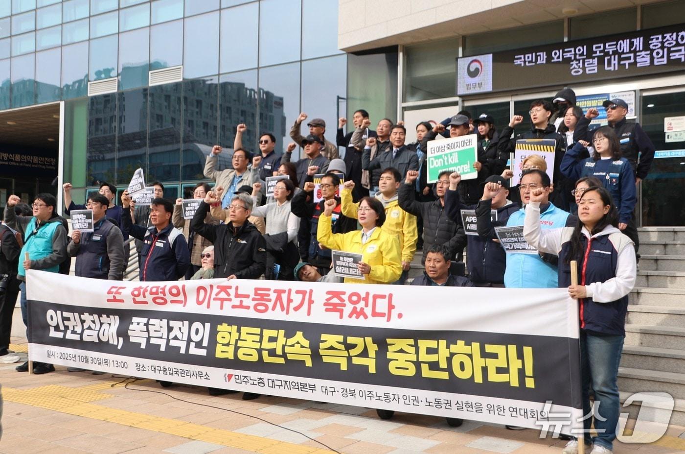 정부의 미등록 이주노동자 합동단속 과정에서 추락사한 베트남 출신 20대 여성 이주노동자 사망 사고와 관련해 노동계 등이 최근 대구출입국외국인사무소 앞에서 기자회견을 열고 단속 중단 등을 요구하고 있다. &#40;민주노총 대구지역본부 제공. 재판매 및 DB 금지&#41;/뉴스1